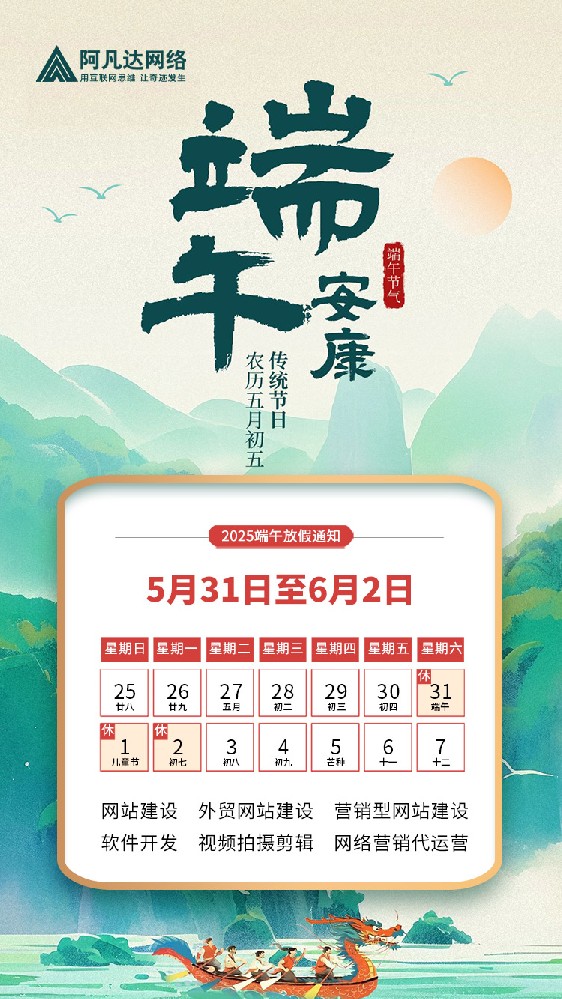 無錫網(wǎng)站建設(shè)公司阿凡達網(wǎng)絡(luò)2025年端午節(jié)放假通知